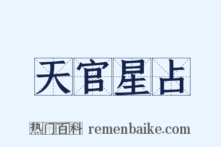 天官星占是什么意思的图片
